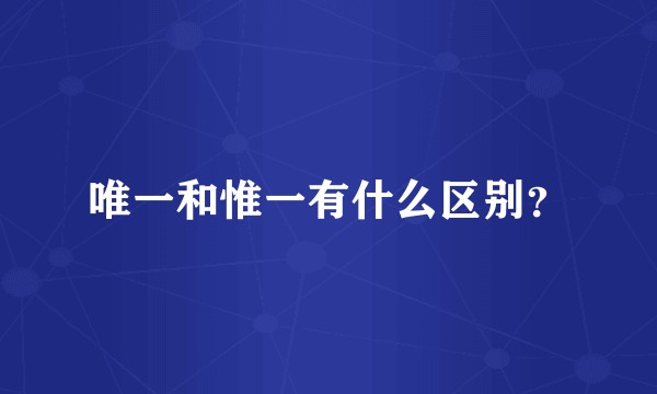 唯一和惟一有什么区别？