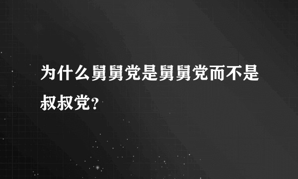 为什么舅舅党是舅舅党而不是叔叔党？