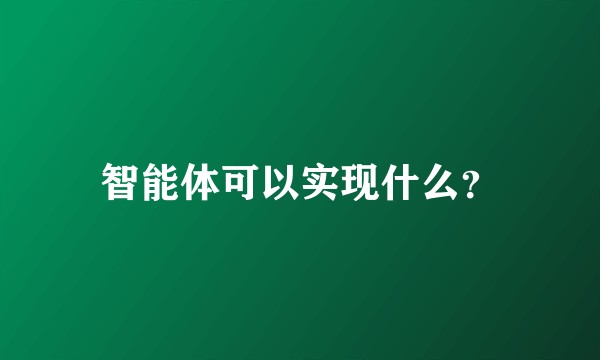 智能体可以实现什么？