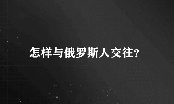 怎样与俄罗斯人交往？