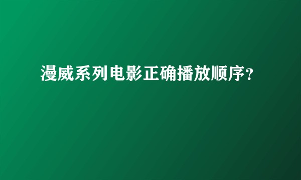 漫威系列电影正确播放顺序？