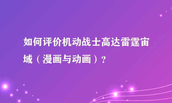 如何评价机动战士高达雷霆宙域（漫画与动画）？