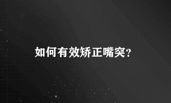 如何有效矫正嘴突？