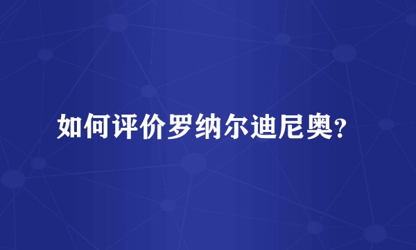 如何评价罗纳尔迪尼奥？