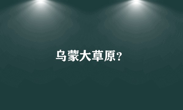 乌蒙大草原？