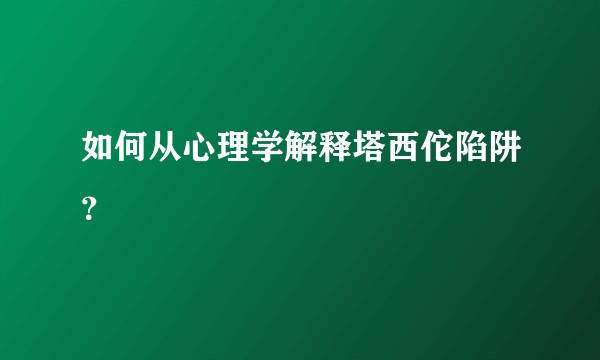 如何从心理学解释塔西佗陷阱？