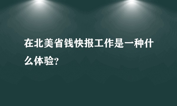 在北美省钱快报工作是一种什么体验？