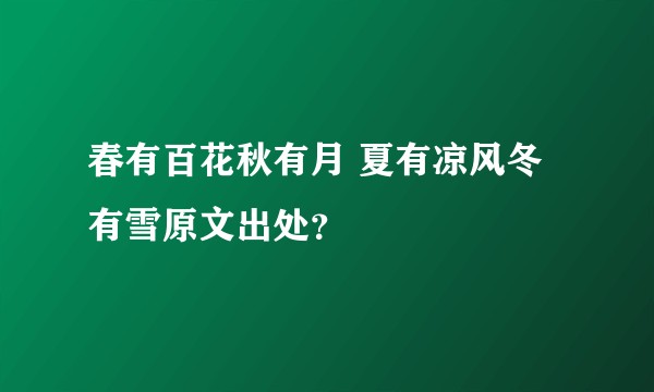 春有百花秋有月 夏有凉风冬有雪原文出处?