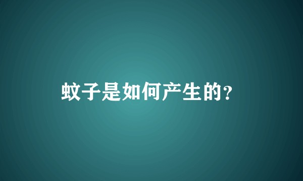 蚊子是如何产生的？