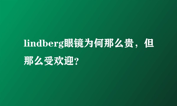 lindberg眼镜为何那么贵，但那么受欢迎？