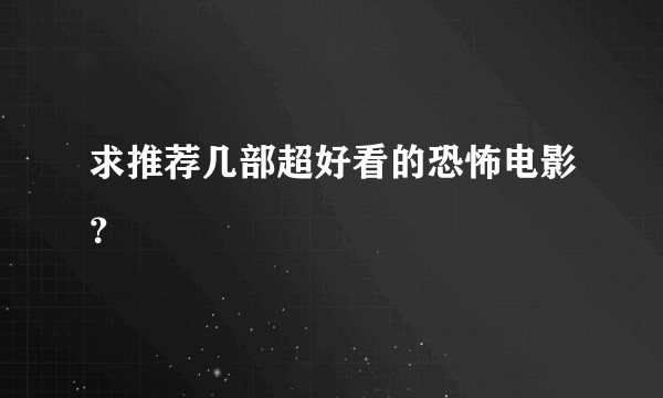 求推荐几部超好看的恐怖电影?