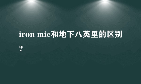 iron mic和地下八英里的区别？