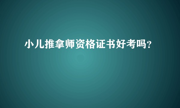 小儿推拿师资格证书好考吗？