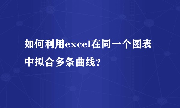 如何利用excel在同一个图表中拟合多条曲线？