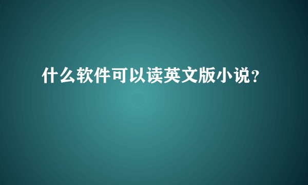 什么软件可以读英文版小说？