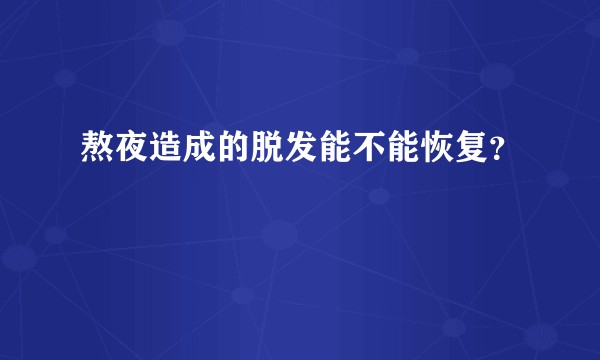 熬夜造成的脱发能不能恢复？