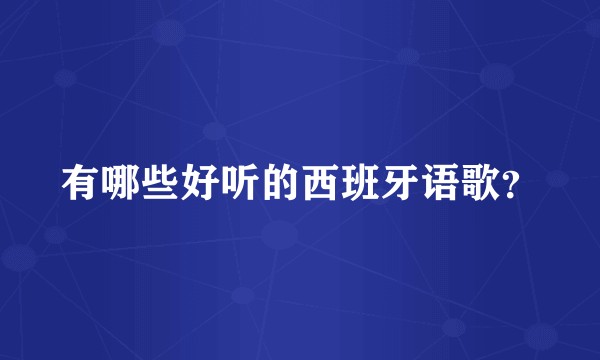 有哪些好听的西班牙语歌？