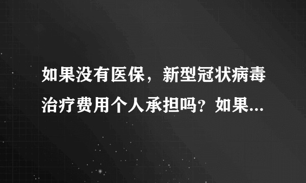 如果没有医保，新型冠状病毒治疗费用个人承担吗？如果承担大概是多少钱？