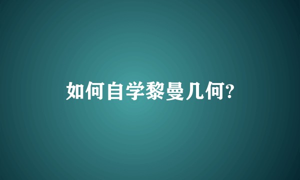 如何自学黎曼几何?