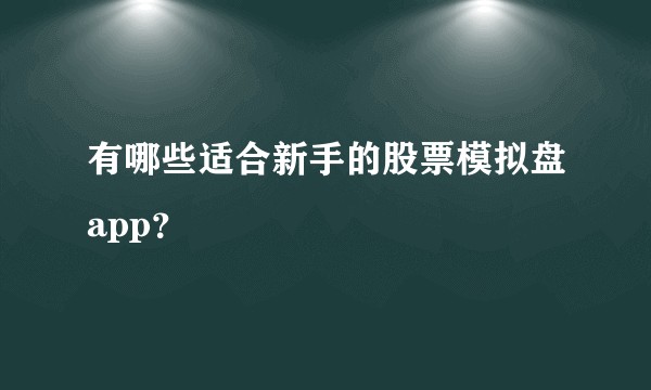 有哪些适合新手的股票模拟盘app？