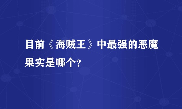 目前《海贼王》中最强的恶魔果实是哪个？