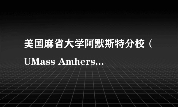 美国麻省大学阿默斯特分校（UMass Amherst）优势的地方有什么？