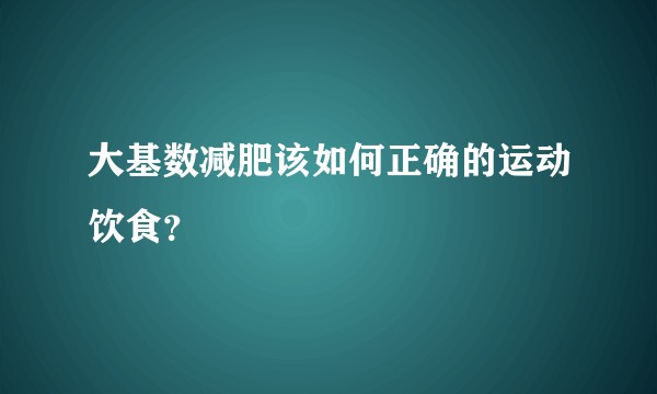 大基数减肥该如何正确的运动饮食？