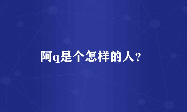 阿q是个怎样的人？