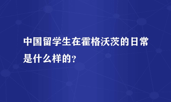 中国留学生在霍格沃茨的日常是什么样的？