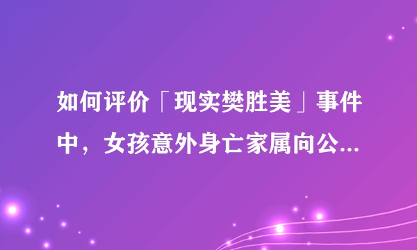 如何评价「现实樊胜美」事件中，女孩意外身亡家属向公司高额索赔，最终获赔 16 万这一处理结果？