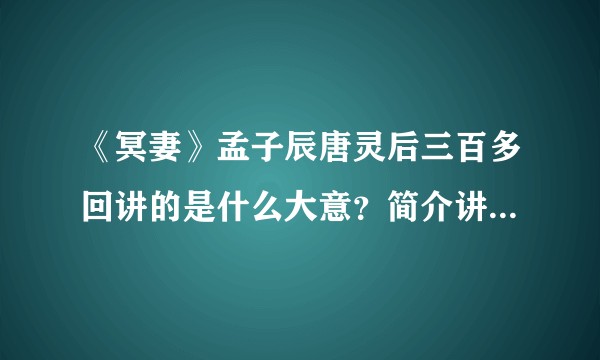 《冥妻》孟子辰唐灵后三百多回讲的是什么大意？简介讲述一下？