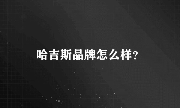 哈吉斯品牌怎么样？