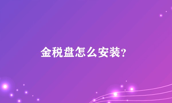 金税盘怎么安装？