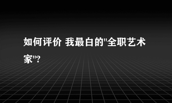 如何评价 我最白的