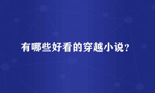 有哪些好看的穿越小说？