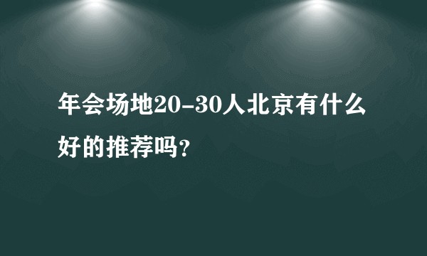 年会场地20-30人北京有什么好的推荐吗？