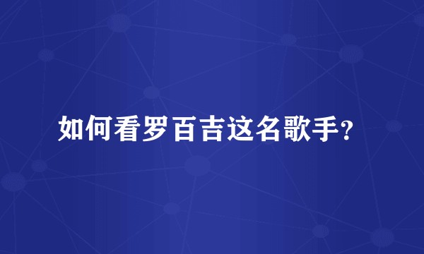 如何看罗百吉这名歌手？
