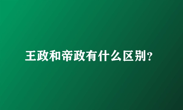 王政和帝政有什么区别？