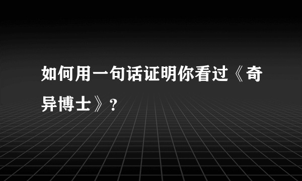 如何用一句话证明你看过《奇异博士》？