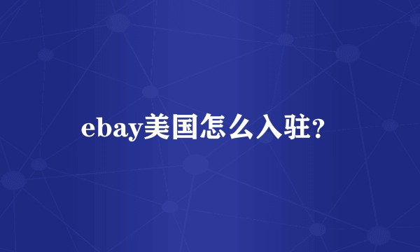 ebay美国怎么入驻？