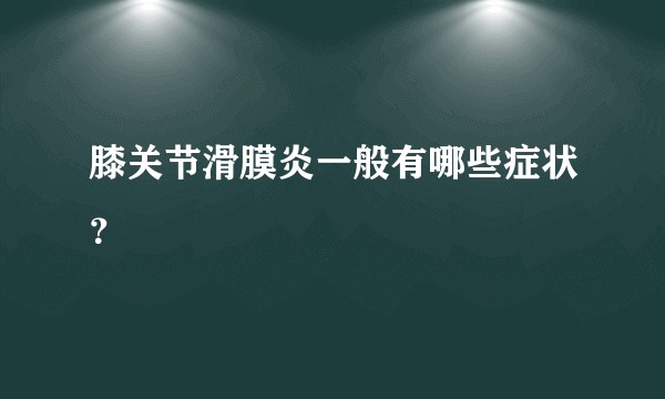 膝关节滑膜炎一般有哪些症状？