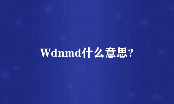 Wdnmd什么意思?