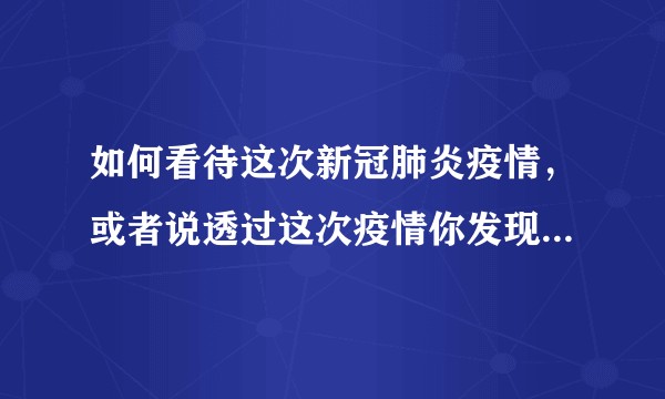 如何看待这次新冠肺炎疫情，或者说透过这次疫情你发现了什么社会层面的问题？