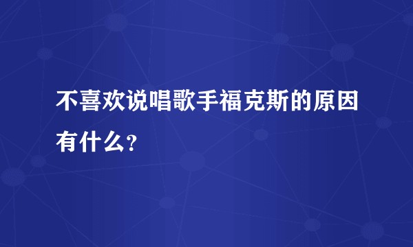 不喜欢说唱歌手福克斯的原因有什么？
