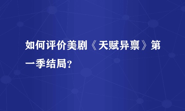 如何评价美剧《天赋异禀》第一季结局?