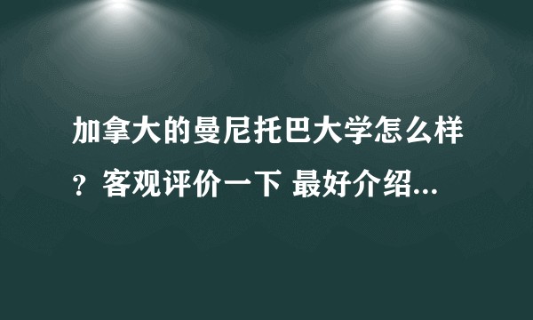 加拿大的曼尼托巴大学怎么样？客观评价一下 最好介绍下生活啊环境啊教育水平活动什么的?
