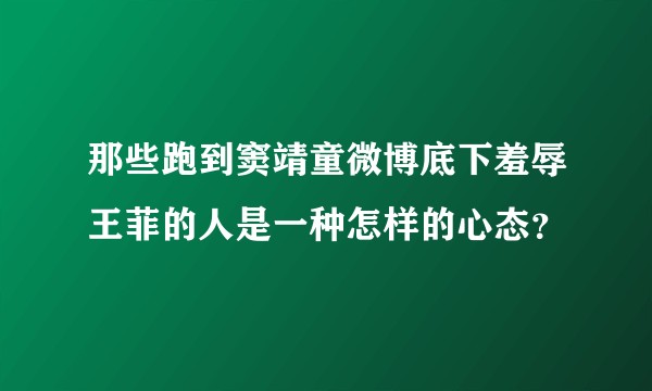 那些跑到窦靖童微博底下羞辱王菲的人是一种怎样的心态？