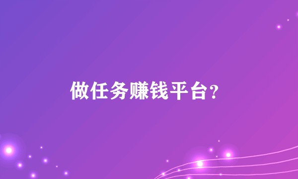 做任务赚钱平台？