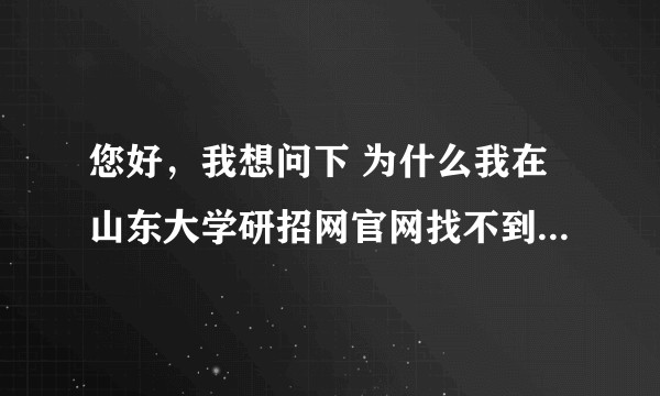 您好，我想问下 为什么我在山东大学研招网官网找不到山东大学2020年的考研真题呢？