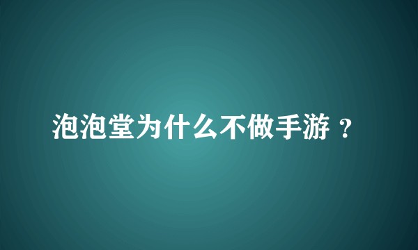 泡泡堂为什么不做手游 ？